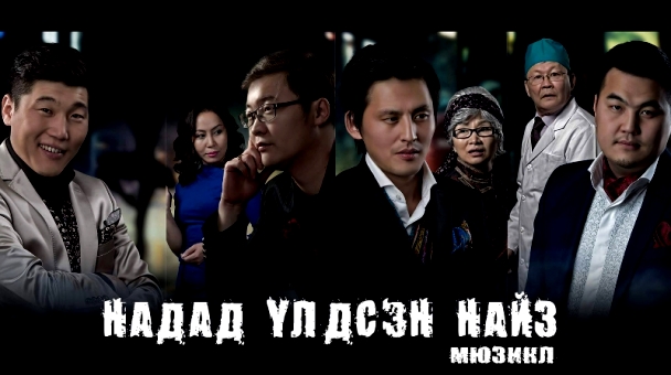 Увертура хамтлагийн “Надад үлдсэн найз” мюзиклын тасалбар эрэлт ихтэй байна